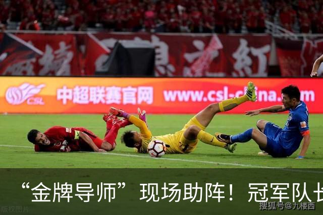 “金牌导师”现场助阵！冠军队长：您来了，我们逆转了！