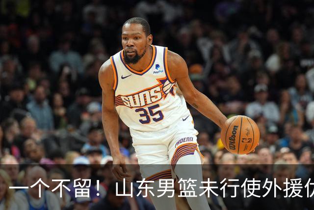 一个不留！山东男篮未行使外援优先续约权，将重新寻找新外援