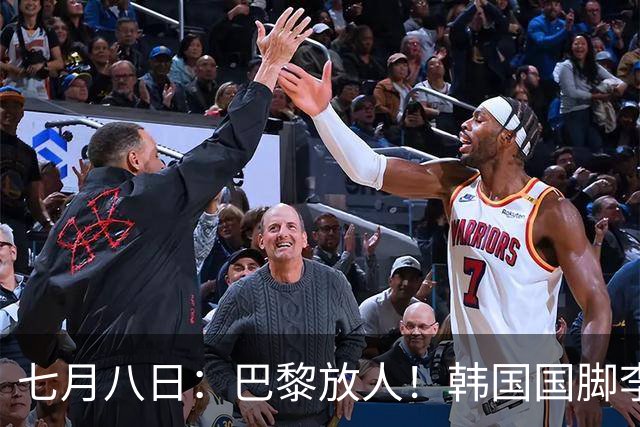 七月八日：巴黎放人！韩国国脚李刚仁4000万欧重返西甲，西蒙尼的进攻拼图终于拼上了
