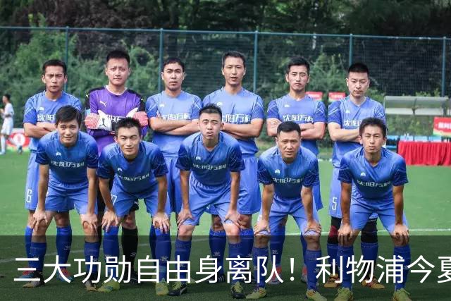 三大功勋自由身离队！利物浦今夏遭遇人才流失，回顾队史经典免签