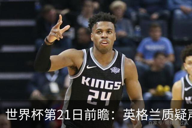 世界杯第21日前瞻：英格兰质疑声中前行 美国力求打破恐欧魔咒
