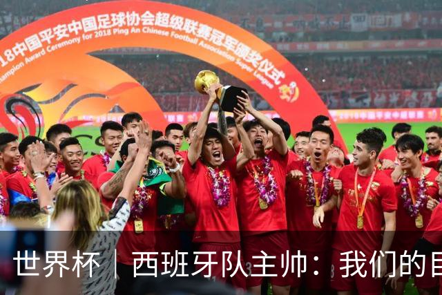 世界杯｜西班牙队主帅：我们的目标是赢得冠军