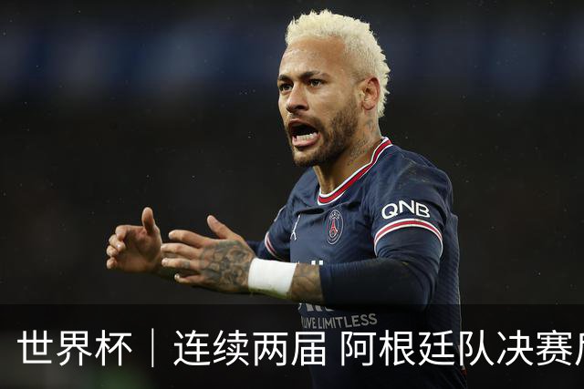 世界杯｜连续两届 阿根廷队决赛后不接受混采