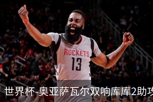 世界杯-奥亚萨瓦尔双响库库2助攻 西班牙3-0奥地利晋级