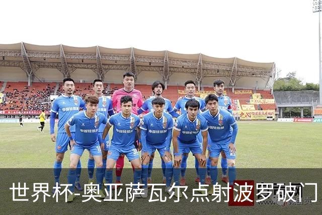 世界杯-奥亚萨瓦尔点射波罗破门 西班牙2-0法国进决赛