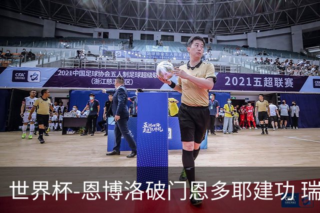世界杯-恩博洛破门恩多耶建功 瑞士2-0阿尔及利亚进16强