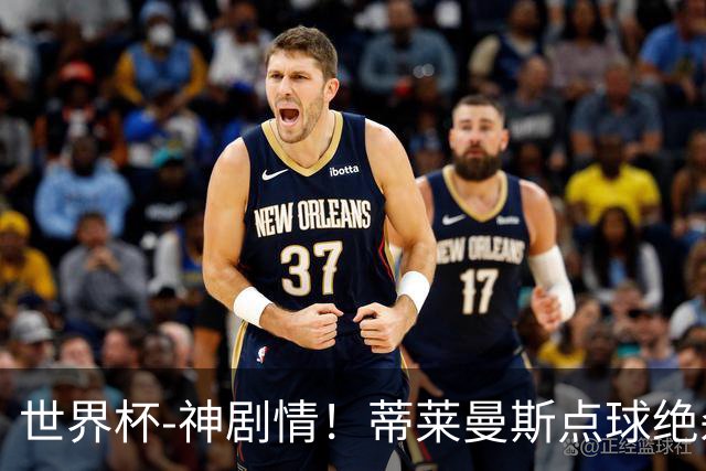 世界杯-神剧情！蒂莱曼斯点球绝杀 比利时加时3-2塞内加尔