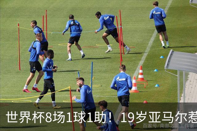 世界杯8场1球1助！19岁亚马尔惹争议：身价涨至2.2亿欧，历史最高
