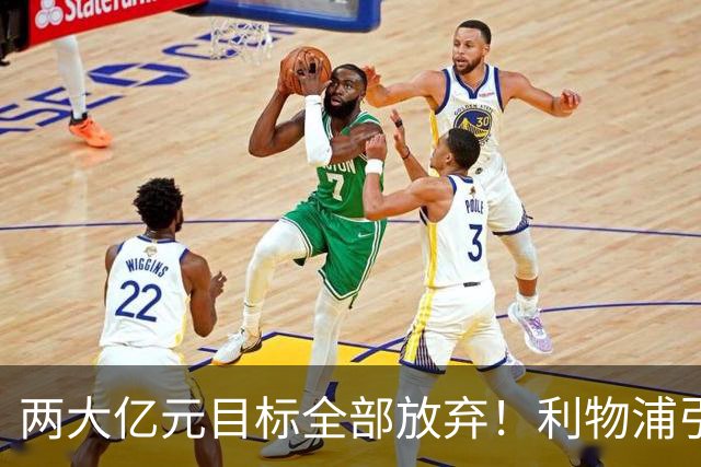 两大亿元目标全部放弃！利物浦引援思路全面调转，伊劳拉全力追逐嫡系边锋拉扬