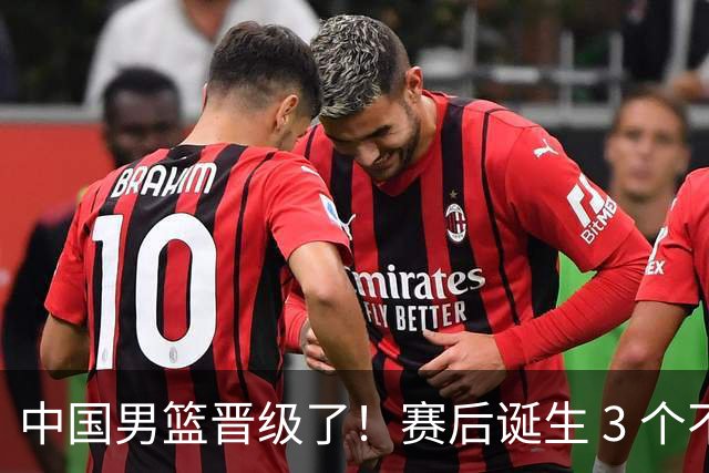 中国男篮晋级了！赛后诞生 3 个不可思议，廖三宁最差，庞峥麟惊喜