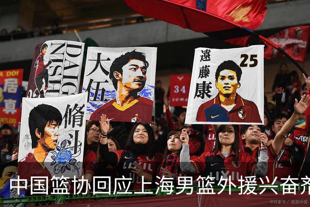 中国篮协回应上海男篮外援兴奋剂违规：将严肃处理