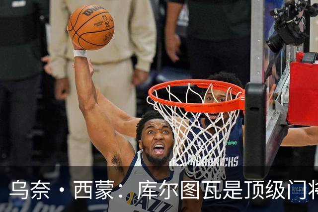 乌奈·西蒙：库尔图瓦是顶级门将，我们要将每场淘汰赛都当成决赛