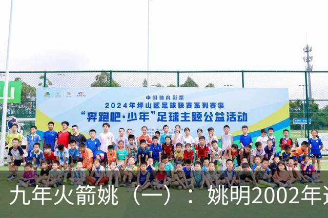 九年火箭姚（一）：姚明2002年选秀之前不为人知的芝加哥联合试训