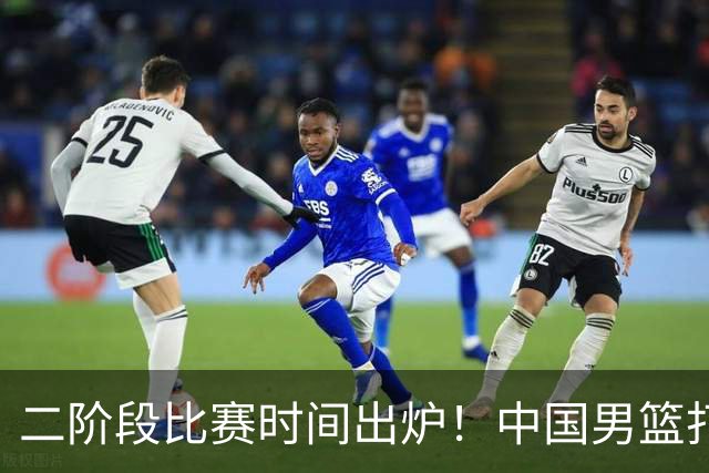 二阶段比赛时间出炉！中国男篮打黎卡沙3队很难，郭士强改变用人