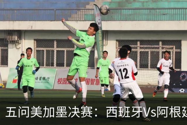 五问美加墨决赛：西班牙Vs阿根廷，童话or闹剧，大力神杯该谁捧？