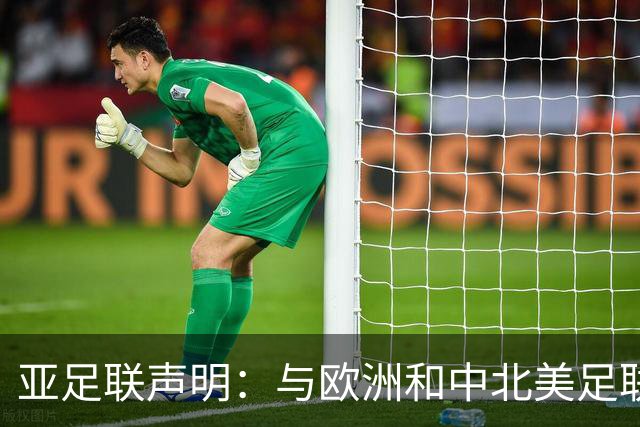 亚足联声明：与欧洲和中北美足联立场一致 反对世界杯私有化