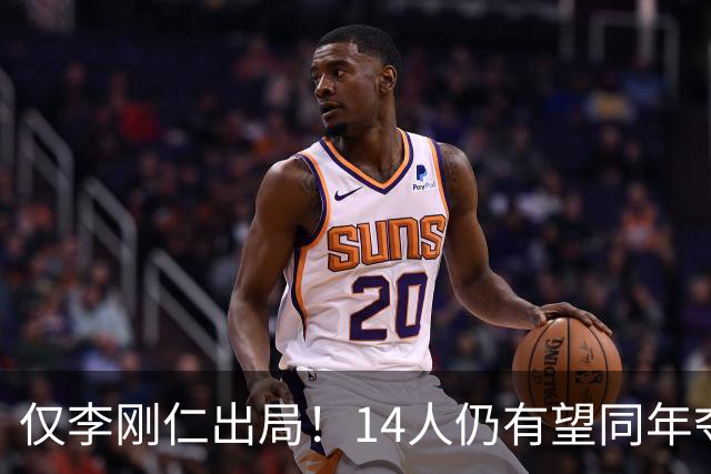 仅李刚仁出局！14人仍有望同年夺欧冠+世界杯：法国5人 葡萄牙4人