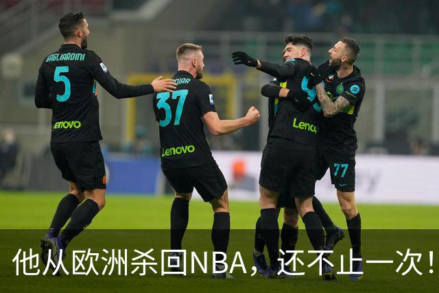 他从欧洲杀回NBA，还不止一次！