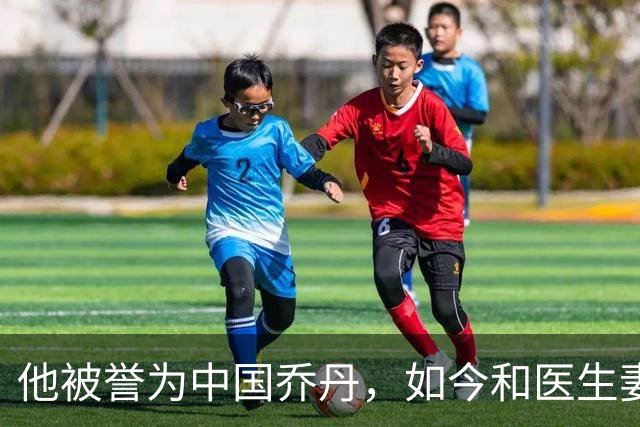 他被誉为中国乔丹，如今和医生妻子定居南京，已是江苏篮协大佬