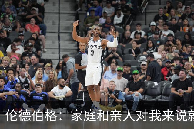 伦德伯格：家庭和亲人对我来说就是全部 感谢母亲一路走来的付出