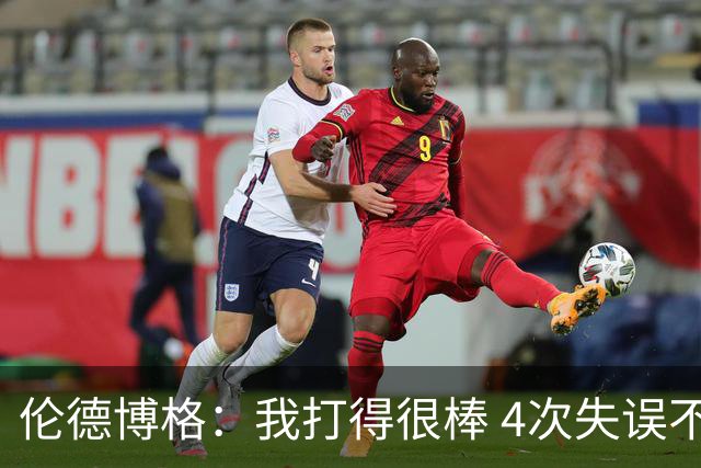伦德博格：我打得很棒 4次失误不太好 记者：别担心失误 没人在意