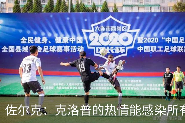 佐尔克：克洛普的热情能感染所有人，他太适合德国队了
