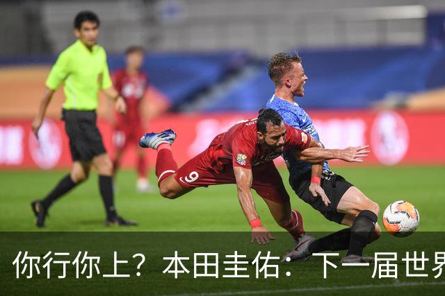 你行你上？本田圭佑：下一届世界杯想作为教练带领日本队参赛