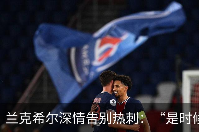 兰克希尔深情告别热刺：“是时候离开了”，2000万镑转投英冠劲旅
