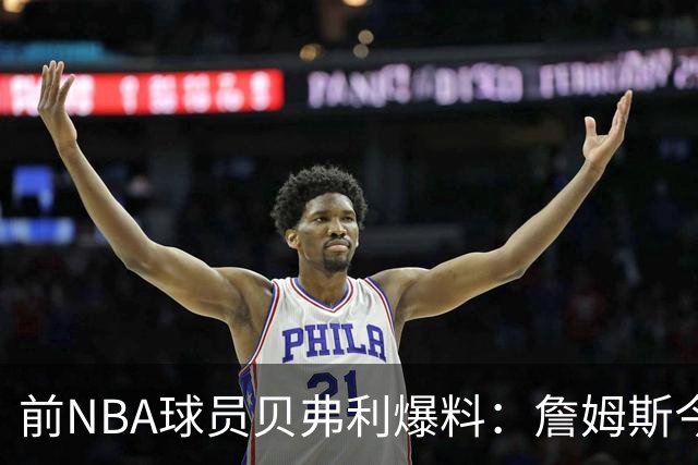 前NBA球员贝弗利爆料：詹姆斯今天将官宣下家，热火成头号热门
