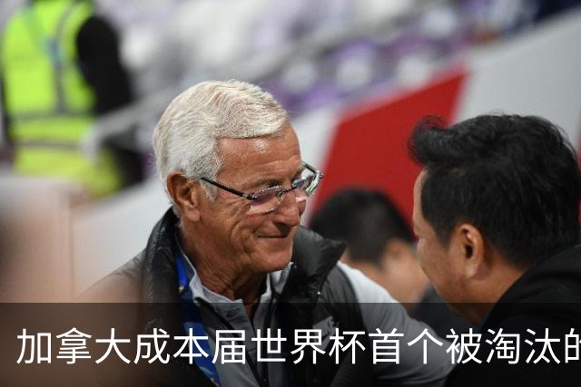 加拿大成本届世界杯首个被淘汰的东道主，主帅却说“我们表现更好”！