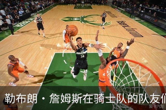 勒布朗·詹姆斯在骑士队的队友们谈热火队，要想争冠要做些什么