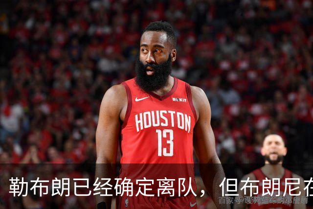 勒布朗已经确定离队，但布朗尼在湖人的生涯却未必就此结束？