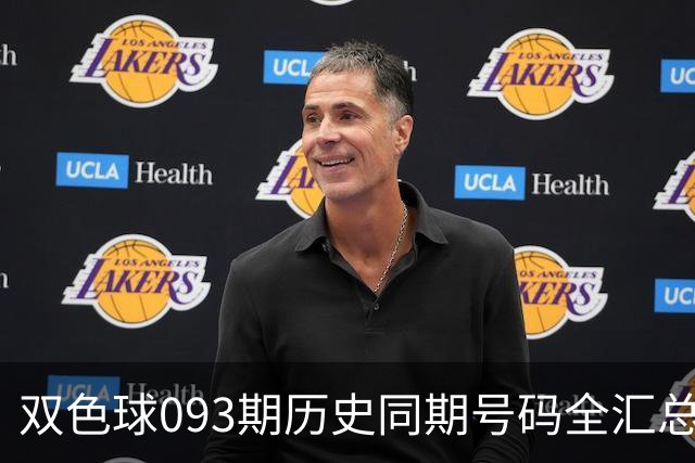 双色球093期历史同期号码全汇总