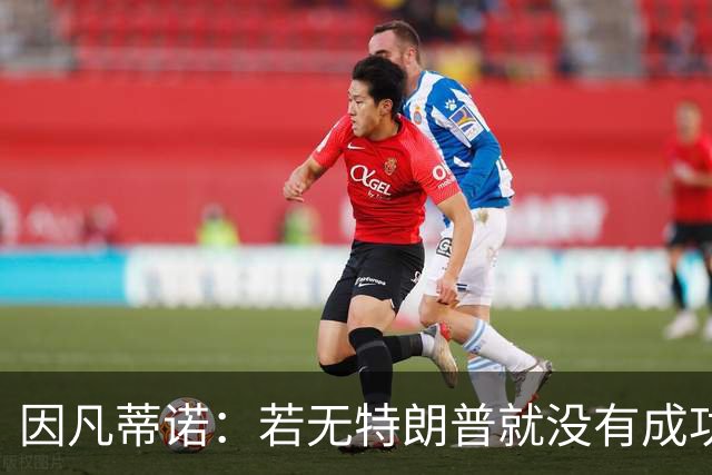 因凡蒂诺：若无特朗普就没有成功的世界杯，美国梦在此刻实现