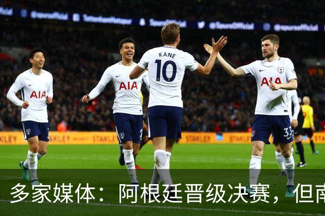 多家媒体：阿根廷晋级决赛，但南美不少球迷反而愿西班牙夺冠