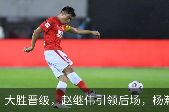 大胜晋级，赵继伟引领后场，杨瀚森替补表现抢眼，男篮迈向新阶段信心满满
