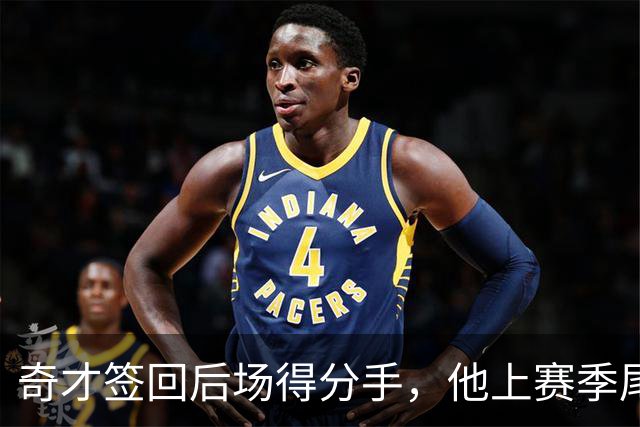 奇才签回后场得分手，他上赛季尾段在CBA的表现比较一般？