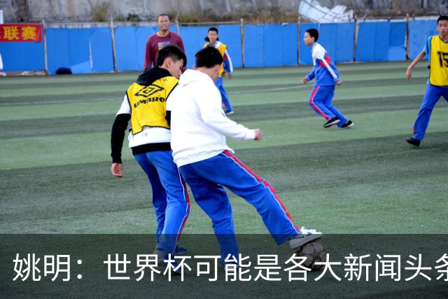 姚明：世界杯可能是各大新闻头条 但篮球在中国受欢迎程度可以比肩足球