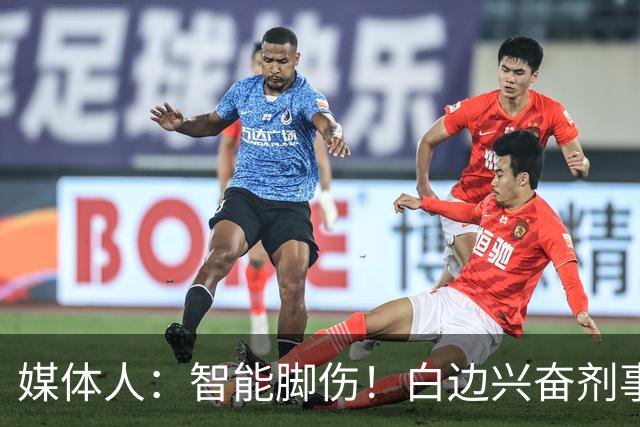媒体人：智能脚伤！白边兴奋剂事发后手术 六月欲去波多黎各打球