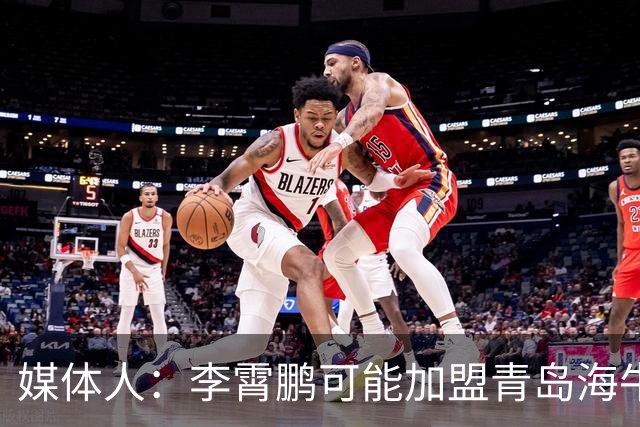 媒体人：李霄鹏可能加盟青岛海牛 陈洋去三镇