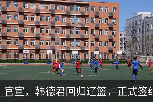 官宣，韩德君回归辽篮，正式签约，合同曝光，杨鸣郭艾伦回归有望