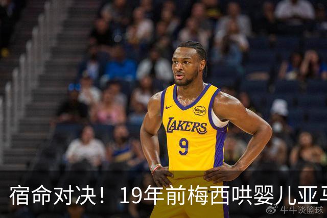 宿命对决！19年前梅西哄婴儿亚马尔，如今两代球王决战世界杯决赛