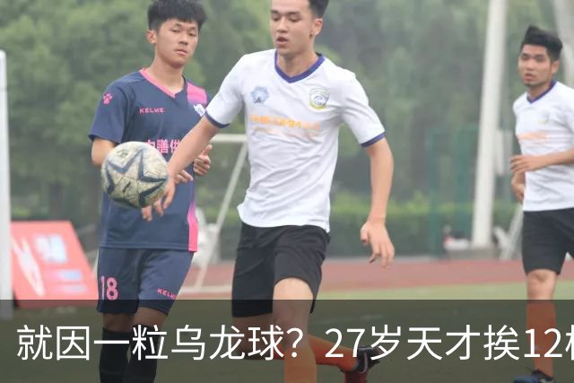就因一粒乌龙球？27岁天才挨12枪，黑吓退黄金一代，毁掉一国足球