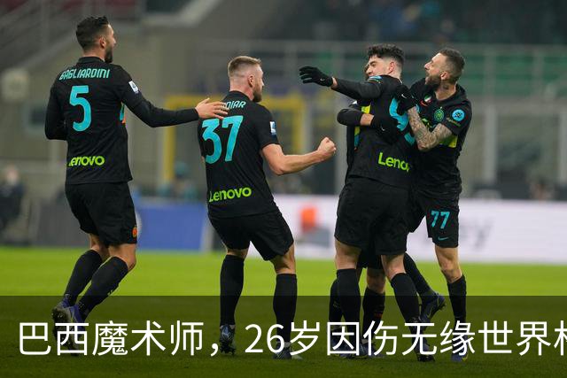 巴西魔术师，26岁因伤无缘世界杯，29岁世界杯冠军治愈