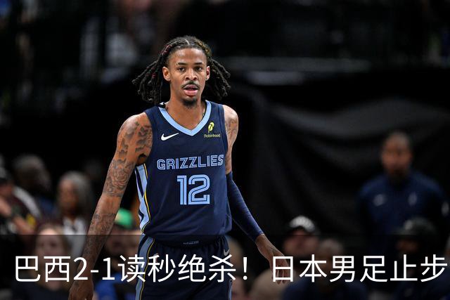 巴西2-1读秒绝杀！日本男足止步32强！徒弟终究还是打不过师傅