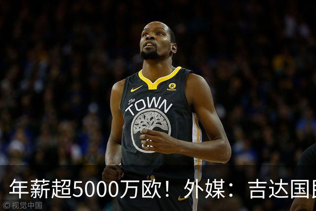 年薪超5000万欧！外媒：吉达国民可以支付1500万美元解约马赫雷斯