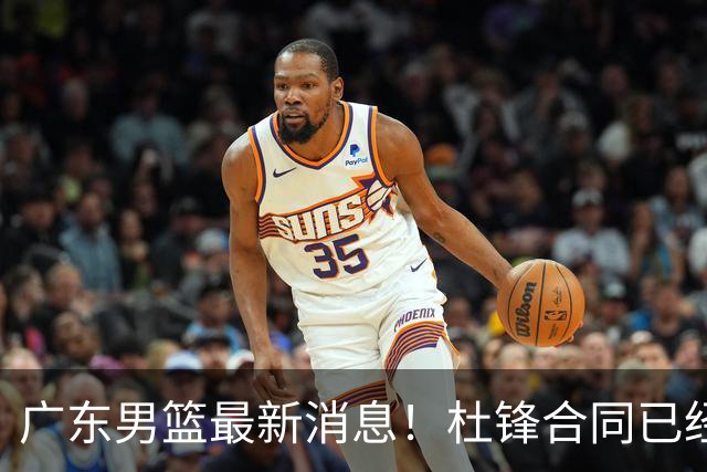 广东男篮最新消息！杜锋合同已经到期，徐杰征战德鲁联赛，广州要求重新沟通徐昕租借问题