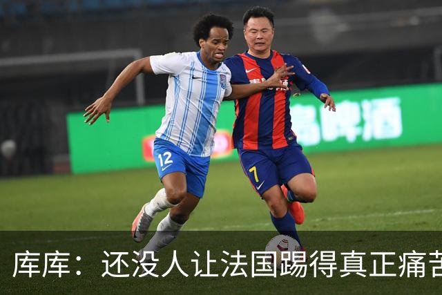 库库：还没人让法国踢得真正痛苦过 不知道登贝莱亚马尔谁更难防