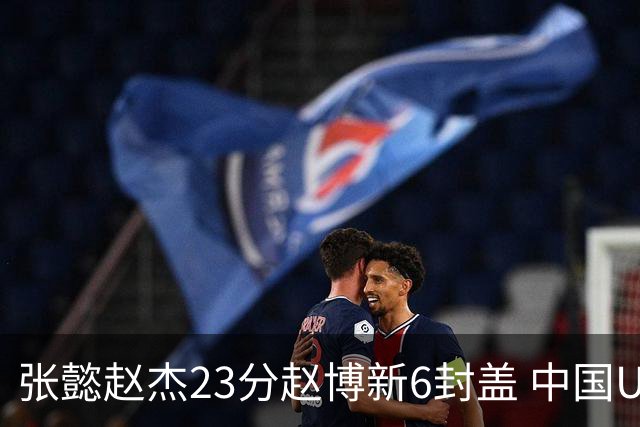 张懿赵杰23分赵博新6封盖 中国U17男篮世界杯开门红