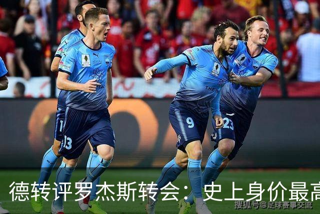 德转评罗杰斯转会：史上身价最高英格兰球员、切尔西队史最贵引援